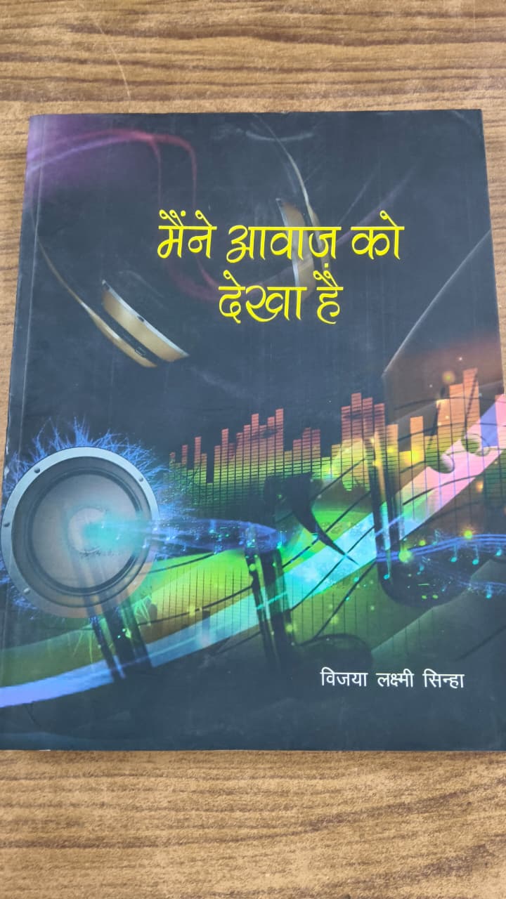 मैंने आवाज़ को देखा है।